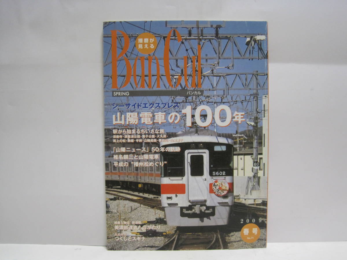 山陽電気鉄道百年史 山陽電鉄 山陽電車-