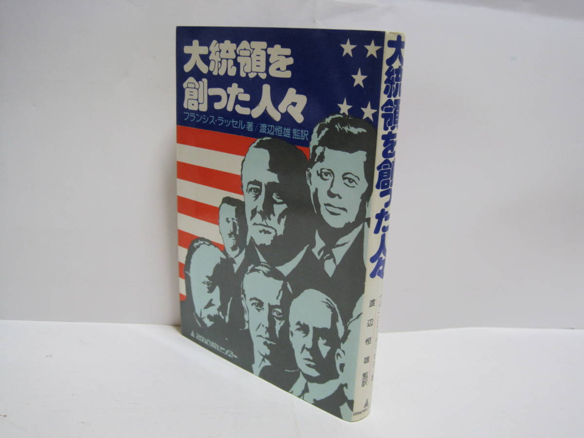 大統領 を創った人々 ラッセル 渡辺恒雄 監訳◆アメリカ大統領 共和党 民主党 ルーズベルト 大統領 ウィルソン ケネディ アメリカ 政治史_画像1