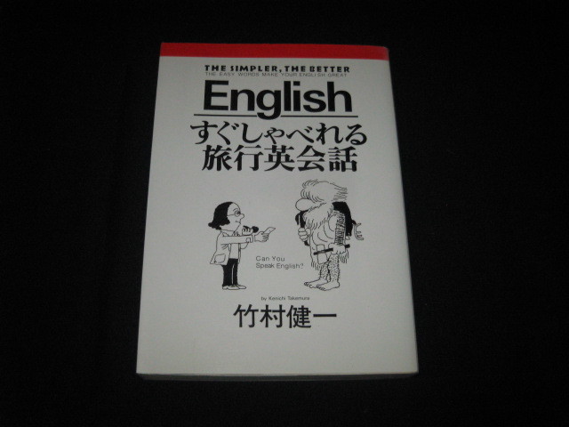 すぐしゃべれる旅行英会話 竹村健一 _画像1