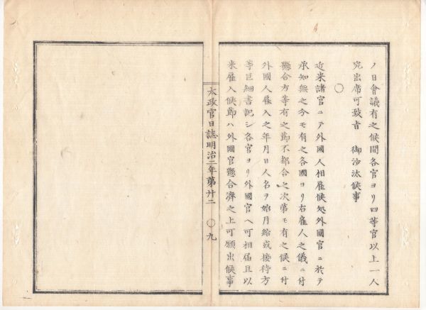 n20081122○太政官日誌 明治2年第22号2月〇浅野外4家版籍奉還 品川県ほか4県新設 外国人より貨幣借入を禁止 鉱山開拓の布告 外国人雇入の件_画像10