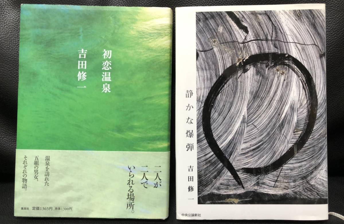 絶版【吉田修一】単行本 初版／『初恋温泉』（元帯） ／『静かな爆弾』2冊 セット