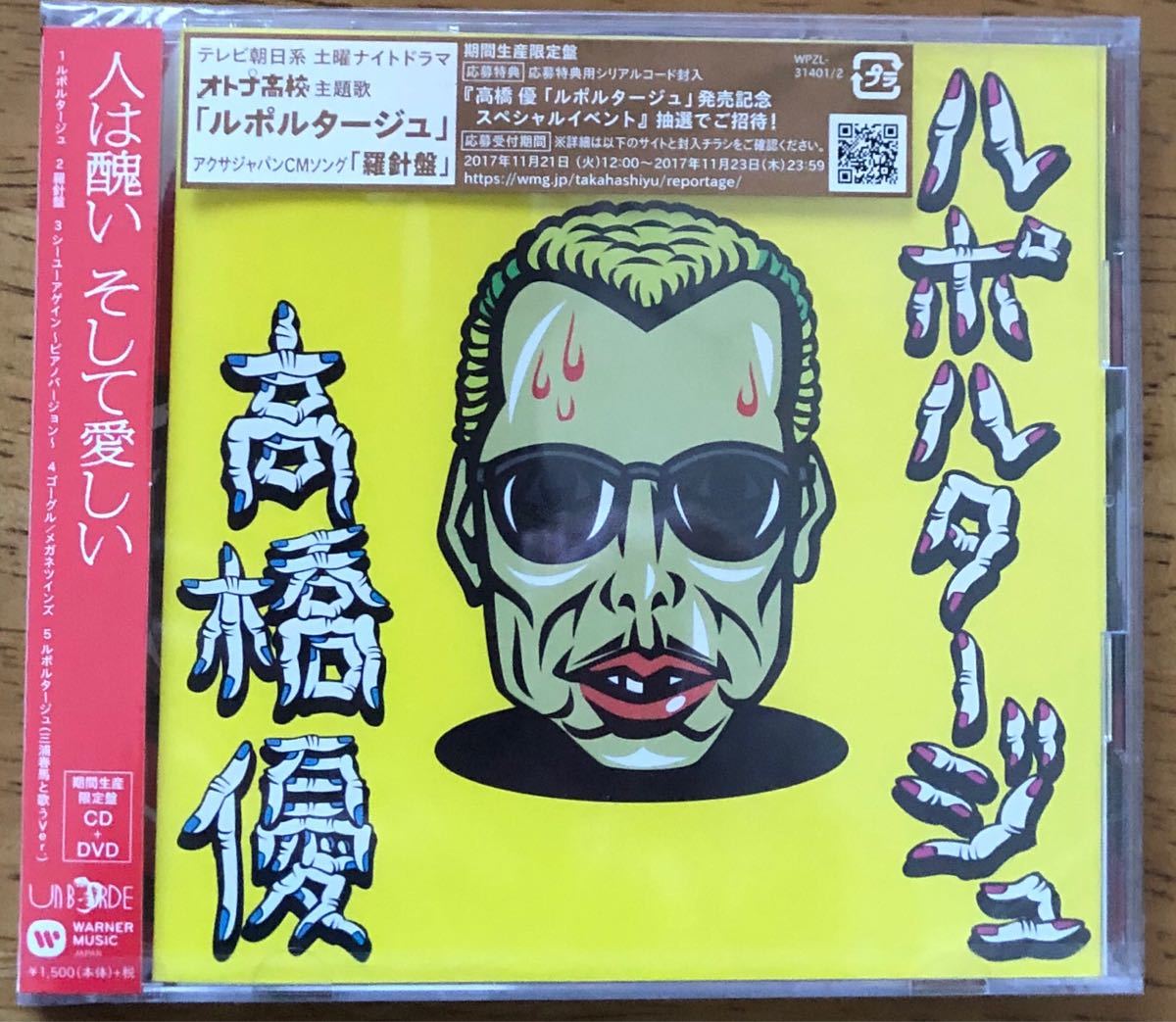 Paypayフリマ 高橋優 ルポルタージュ Cd Dvd 期間生産限定盤 Paypayフリマ 高橋優 ルポルタージュ Cd Dvd 期間生産限定盤