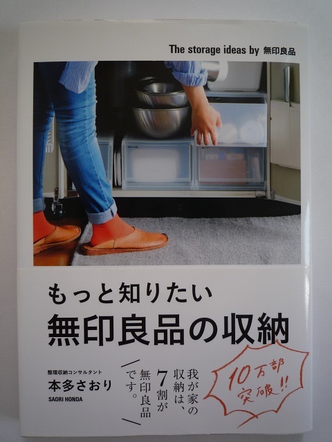 ヤフオク 本 もっと知りたい無印良品の収納 本多さおり 著 ヤフオク 本 もっと知りたい無印良品の収納 本多さおり 著