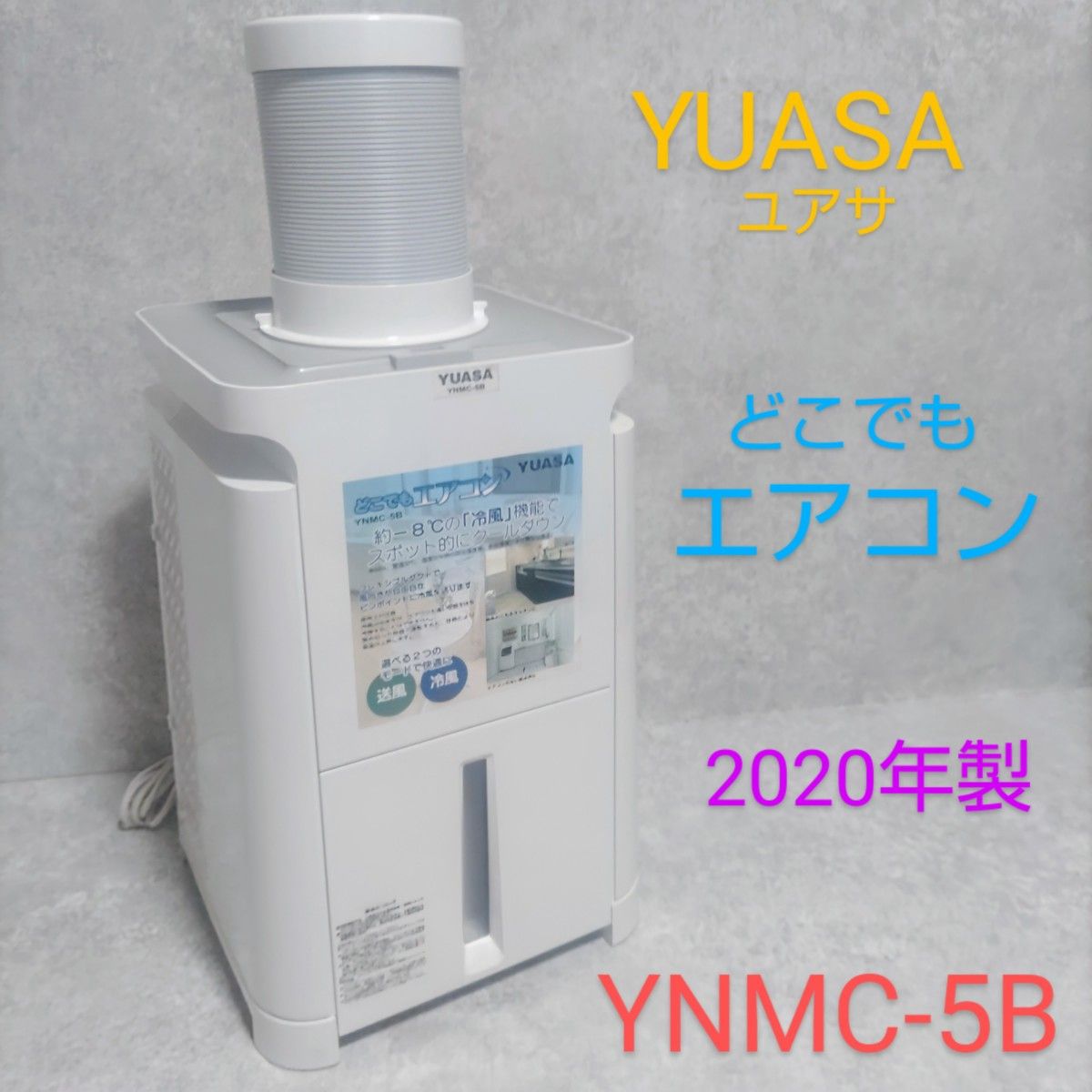 ユアサ どこでもエアコン YNMC-5B 除湿器 YUASA YUASA ユアサ どこでもエアコン YNMC-5B|Yahoo!フリマ(旧