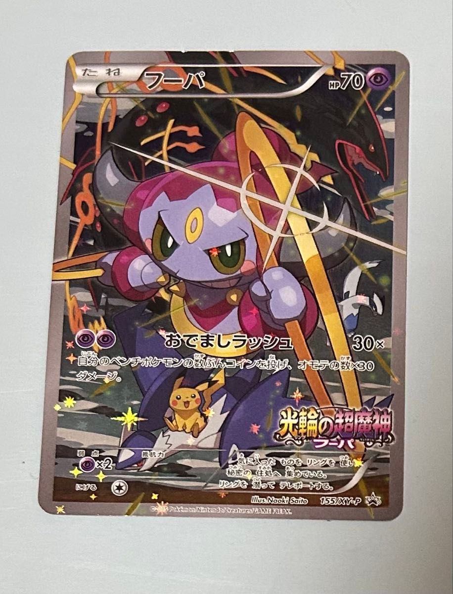 未開封 フーパ 光輪の超魔神 XY プロモ 155/XY-P ポケモンカード フーパ 光輪の超魔神 ポケモンカード 入場者プレゼント プロモ