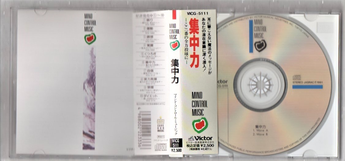 Ω サイコジェネシス・シリーズ 1991年 CD マインド・コントロール・ミュージック 集中力/MIND CONTORL MUSIC Music for Concentration_画像3