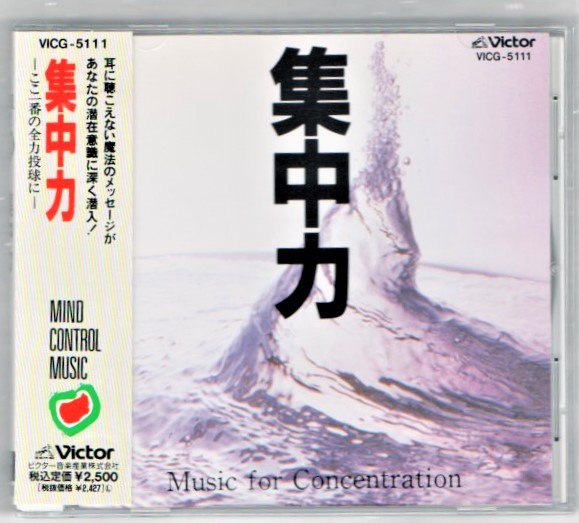 Ω サイコジェネシス・シリーズ 1991年 CD マインド・コントロール・ミュージック 集中力/MIND CONTORL MUSIC Music for Concentration_※プラケースは交換済みです。