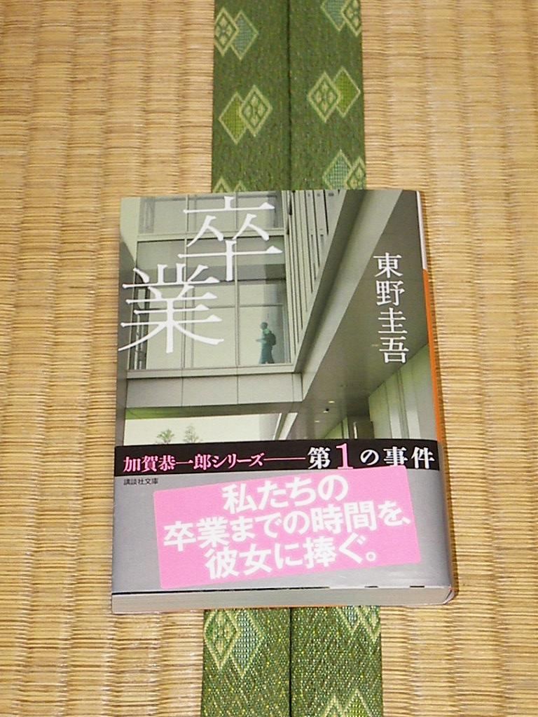ヤフオク 卒業 東野圭吾 加賀恭一郎シリーズ 第1の事件 ヤフオク 卒業 東野圭吾 加賀恭一郎シリーズ 第1の事件