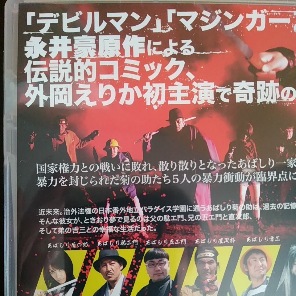 Paypayフリマ 未開封品です あばしり一家 The Movie Dvd 邦画 ネコポス発送 Paypayフリマ 未開封品です あばしり一家 The Movie Dvd 邦画 ネコポス発送