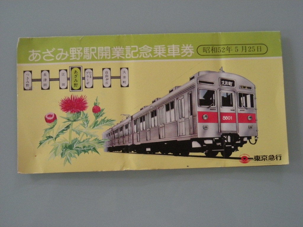 ★　 　東京急行　　あざみ野駅開業記念乗車券　硬券5枚セット　　昭和５２年5月25日　_画像1