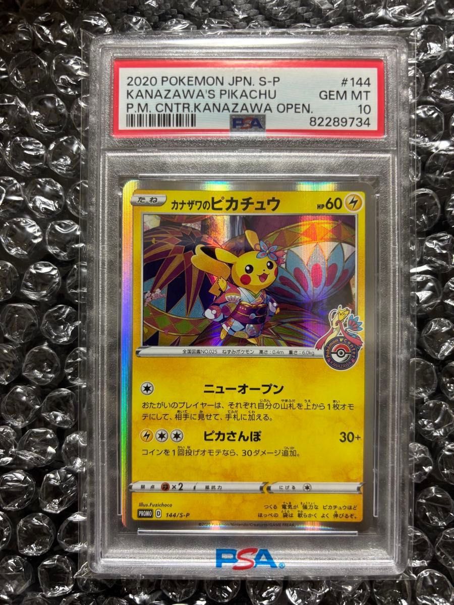 【psa10】ピカチュウ プロモ PSA10】カナザワのピカチュウ 144/S-P プロモカード|Yahoo