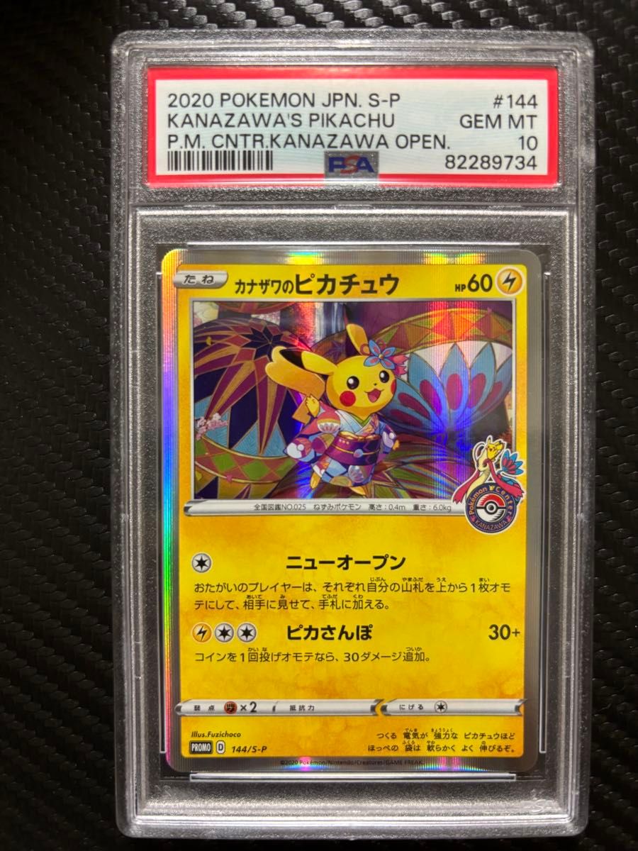 カナザワのピカチュウ プロモ #144 MINT PSA10】カナザワのピカチュウ 144/S-P プロモカード|Yahoo