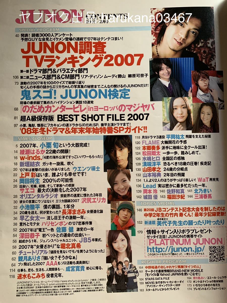 JUNON 2008 三浦春馬 恋空/佐藤健/小栗旬/岡田将生/成宮寛貴/本郷奏多/城田優/山田孝之/綾瀬はるか/新垣結衣/長澤まさみ/堀北真希/深田恭子_画像9