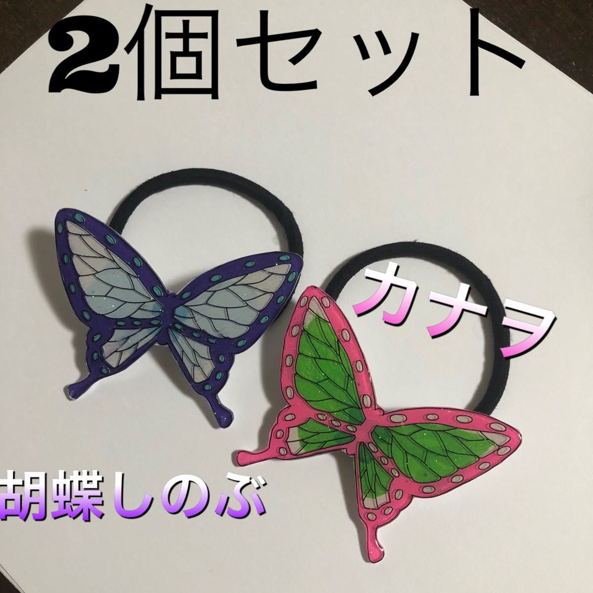 Paypayフリマ 鬼滅の刃 胡蝶しのぶ カナヲ 蝶 ヘアゴム セット 大きめ Paypayフリマ 鬼滅の刃 胡蝶しのぶ カナヲ 蝶 ヘアゴム セット 大きめ