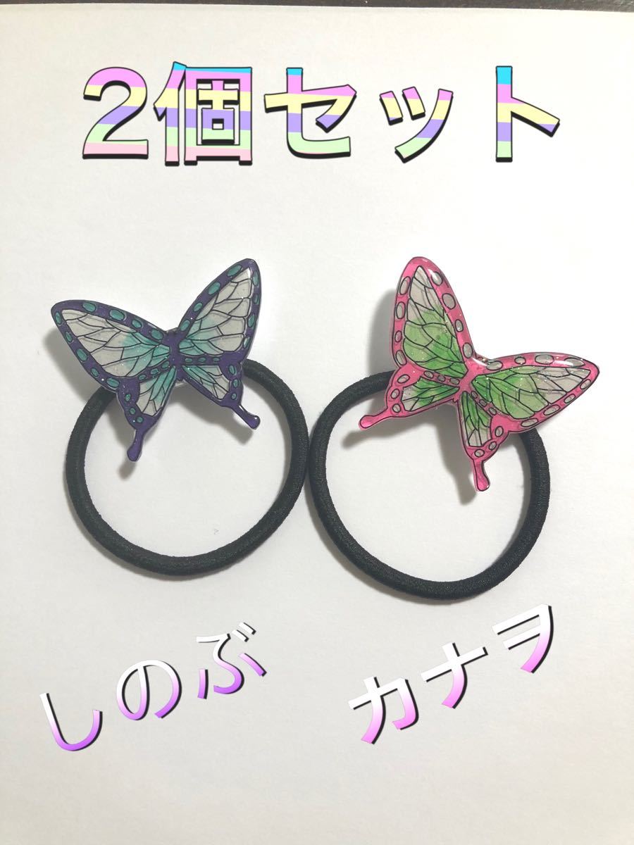 Paypayフリマ 鬼滅の刃 胡蝶しのぶ カナヲ ヘアゴム 蝶 Paypayフリマ 鬼滅の刃 胡蝶しのぶ カナヲ ヘアゴム 蝶