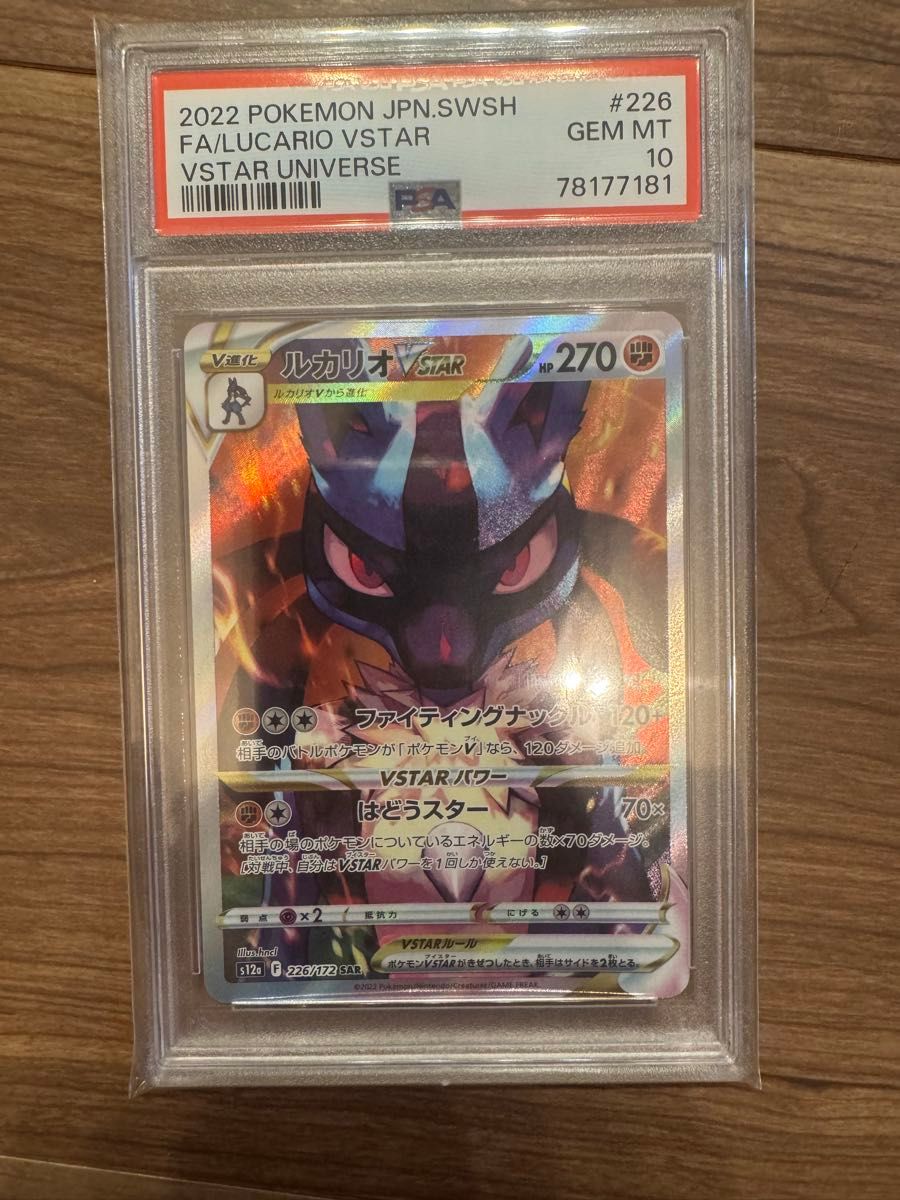 【最高評価PSA10】 ポケカ Vユニ ルカリオvstar SAR 最安値】ルカリオ VSTAR SAR PSA10 ポケモンカード VSTAR