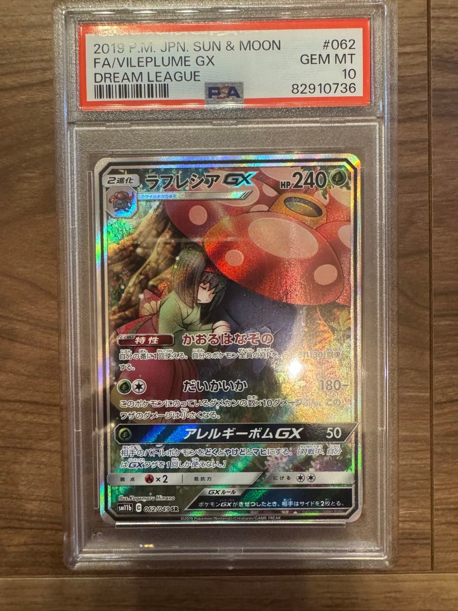ポケモンカードラフレシアgx sa PSA10 最安値】ラフレシアGX PSA10 sa ポケモンカード|Yahoo!フリマ