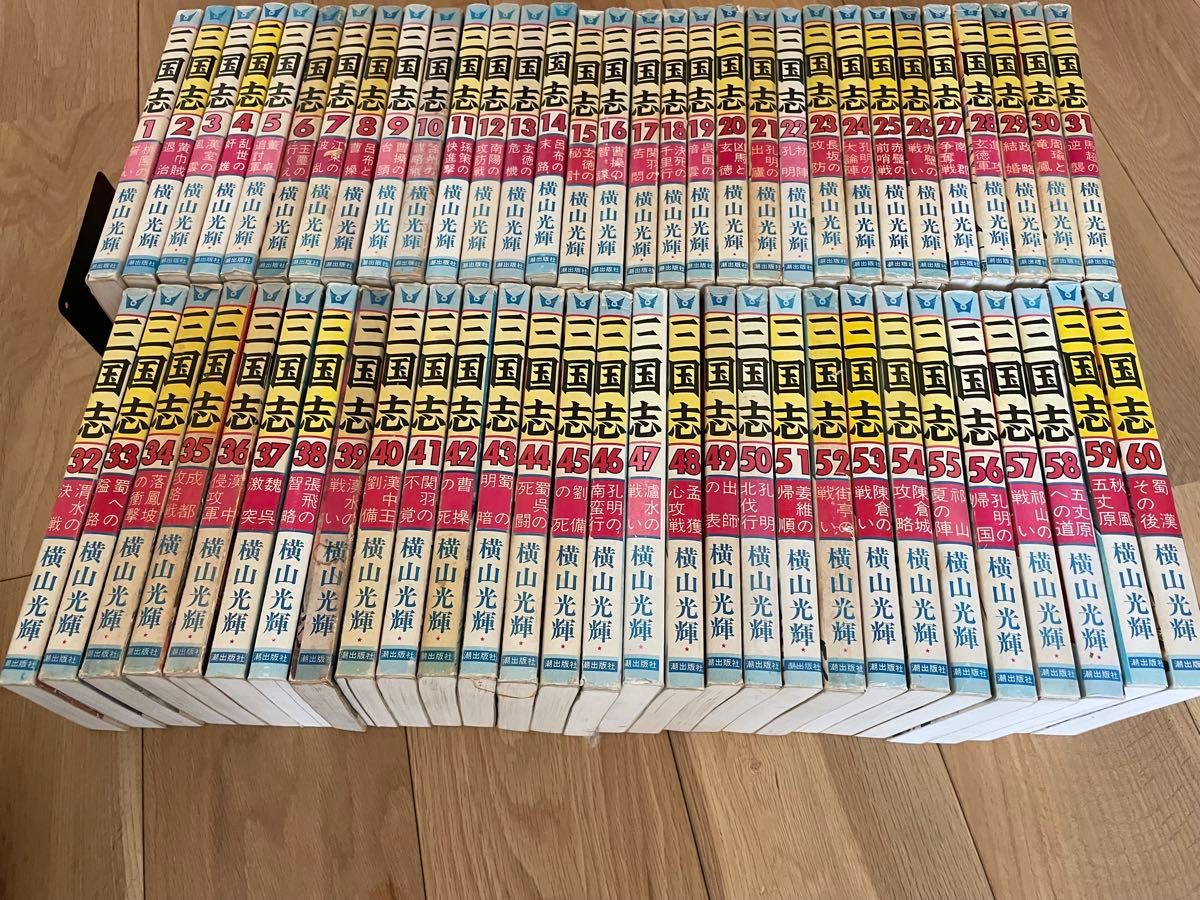 中古 三国志 全20巻セット 横山光輝 三国志 全巻セット 横山光輝|Yahoo!フリマ(旧PayPayフリマ)