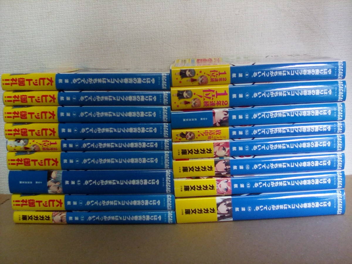 【全巻・完結】　やはり俺の青春ラブコメはまちがっている。　全14巻+3冊(6.5/7.5/10.5)　セット_画像1