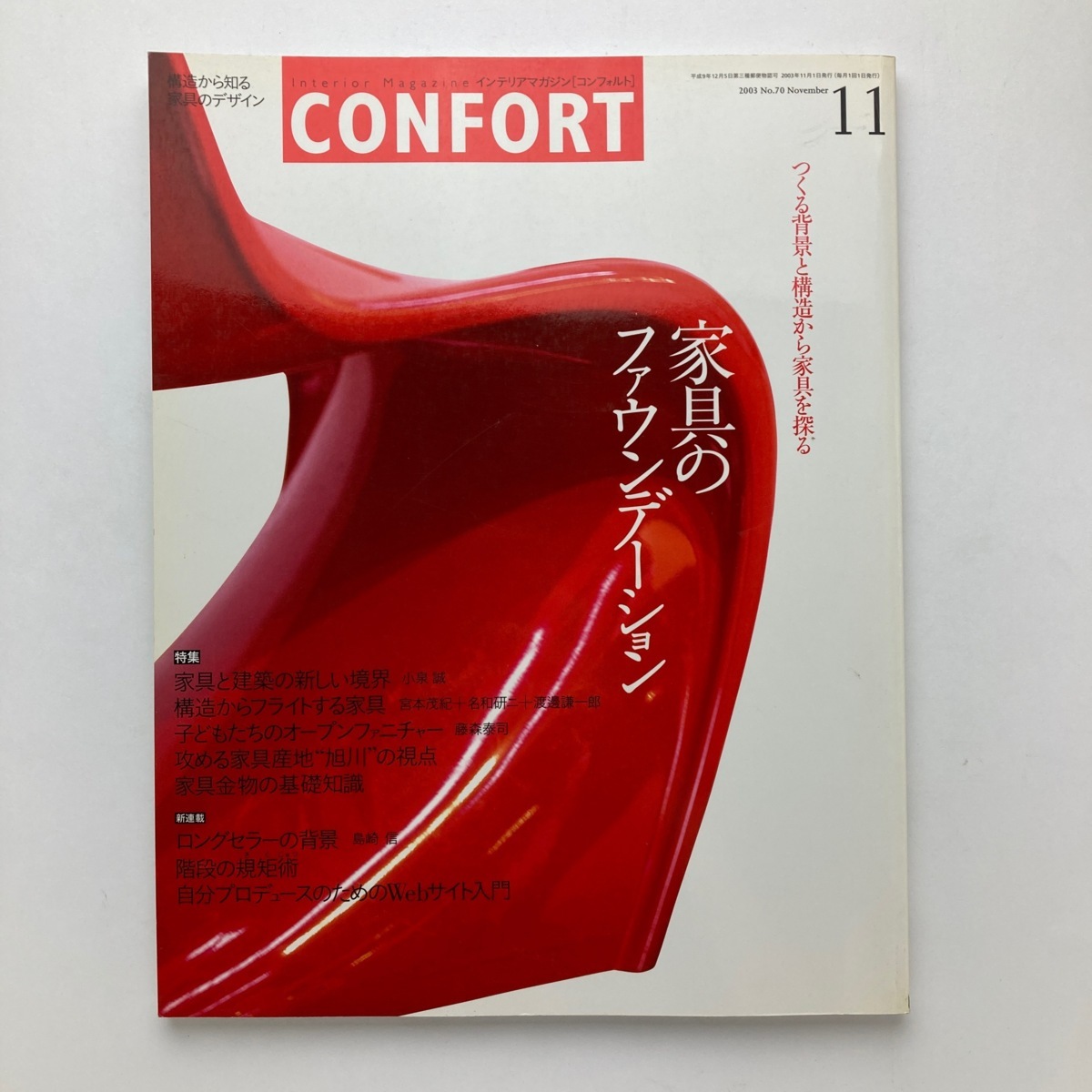 ヤフオク 雑誌 建築 Confirt コンフォルト 家具のファウン ヤフオク 雑誌 建築 Confirt コンフォルト 家具のファウン