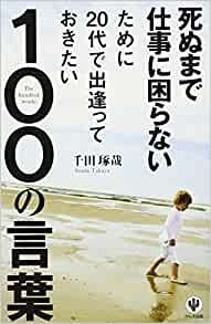 死ぬまで仕事に困らないために20代で出逢っておきたい100の言葉_画像1