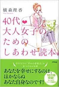 40代 大人女子のためのしあわせ読本_画像1