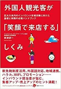 外国人観光客が「笑顔で来店する」しくみ_画像1