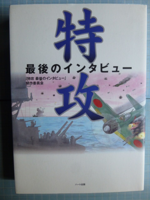 ヤフオク W 昭和戦史 特攻 最後のインタビュー 出撃しな