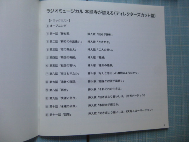 Ω　CD＊ラジオミュージカル＊明智光秀『本能寺が燃える』ディレクターズカット盤＊光秀を主人公にしたラジオドラマ＊2001制作＊_画像3