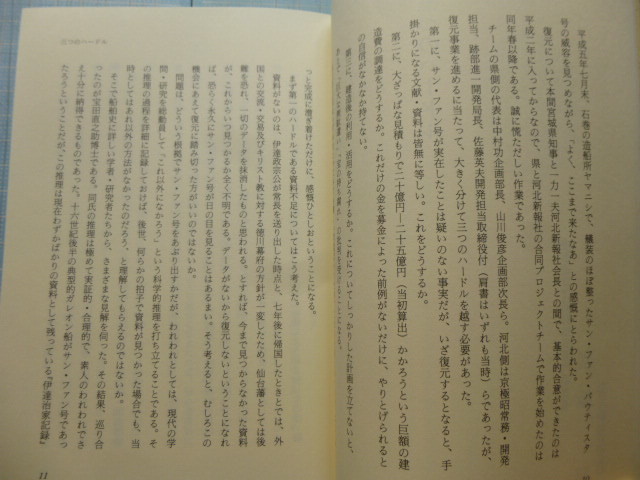 Ω　船の本＊伊達藩史＊『よみがえった慶長使節船』慶長遺欧使節船協会編＊伊達政宗が派遣した船の復元記録＊平成５年・河北新報刊_画像5