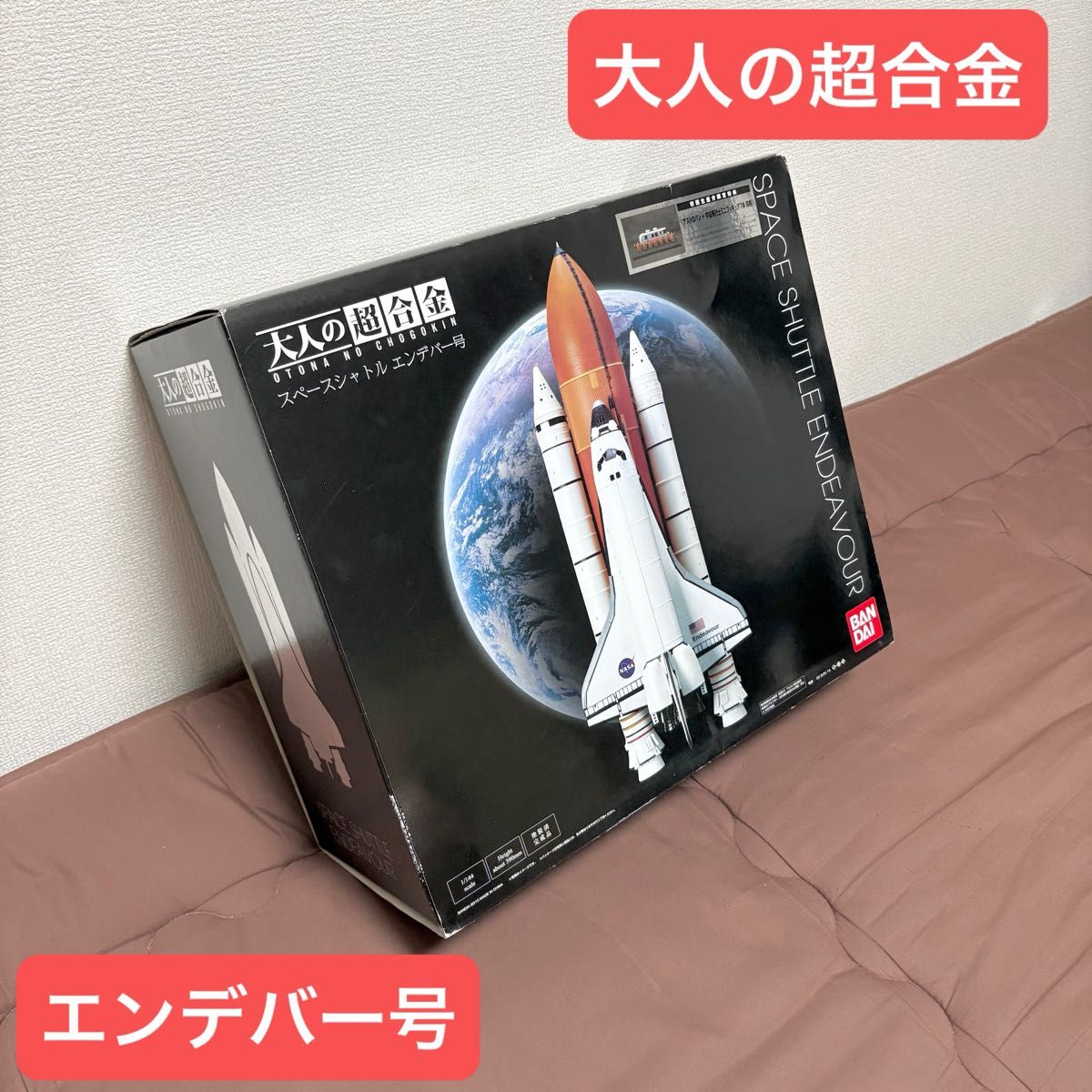 【限定・新品】大人の超合金 スペースシャトルエンデバー号 初回限定特典付き 大人の超合金 スペースシャトル エンデバー号 初回生産特典付き