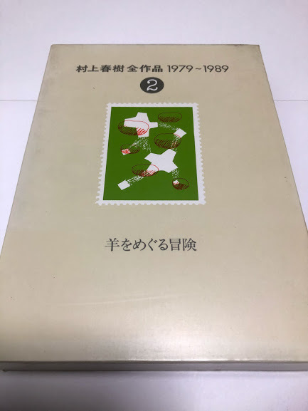 村上春樹全作品 1979～1989〈2〉 羊をめぐる冒険