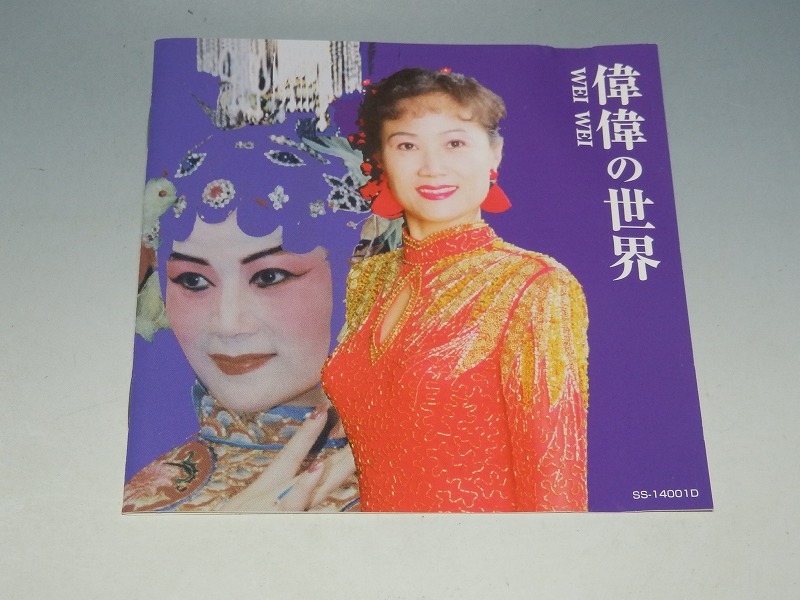 田偉 デンイ/中国の歌姫 偉偉の世界 WORLD OF WEI WEI 帯付CD_画像5