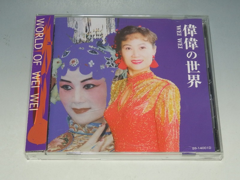 田偉 デンイ/中国の歌姫 偉偉の世界 WORLD OF WEI WEI 帯付CD_画像1