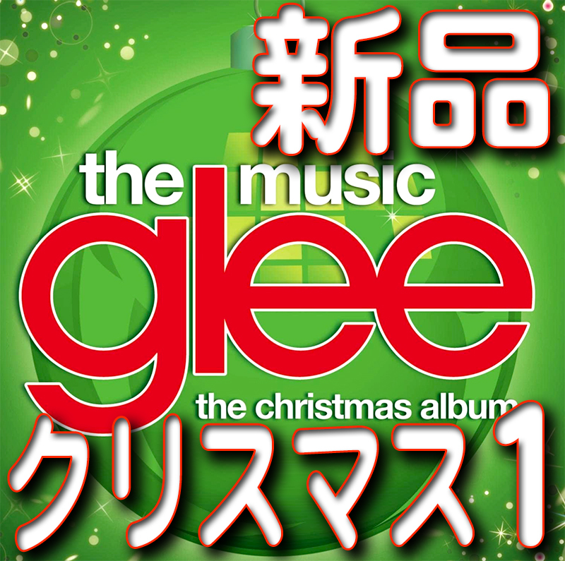 ヤフオク Glee クリスマスアルバム第一集 新品未開封ｃｄ