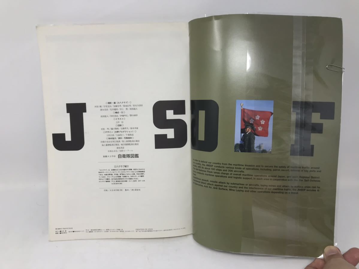 自衛隊図鑑　日本の戦力・メカと現状を写真で読む　JSDF　JAPAN SELF DEFENSE FORCE　別冊スコラ　54_画像7