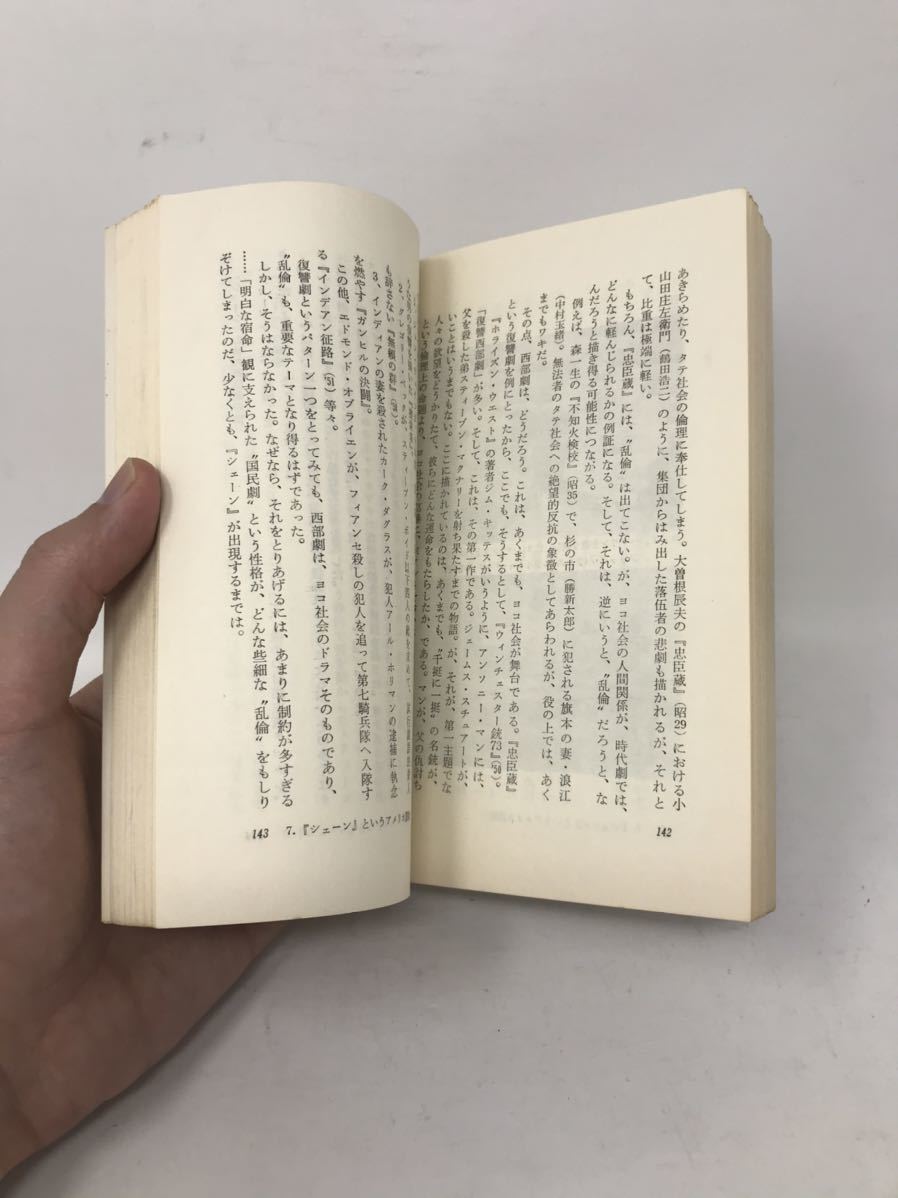 西部劇　その精神と魅力の解剖　増渕健著　1972年三一書房　文庫本250ページ_画像3