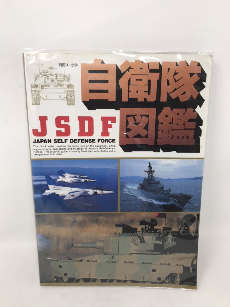 自衛隊図鑑　日本の戦力・メカと現状を写真で読む　JSDF　JAPAN SELF DEFENSE FORCE　別冊スコラ　54_画像1