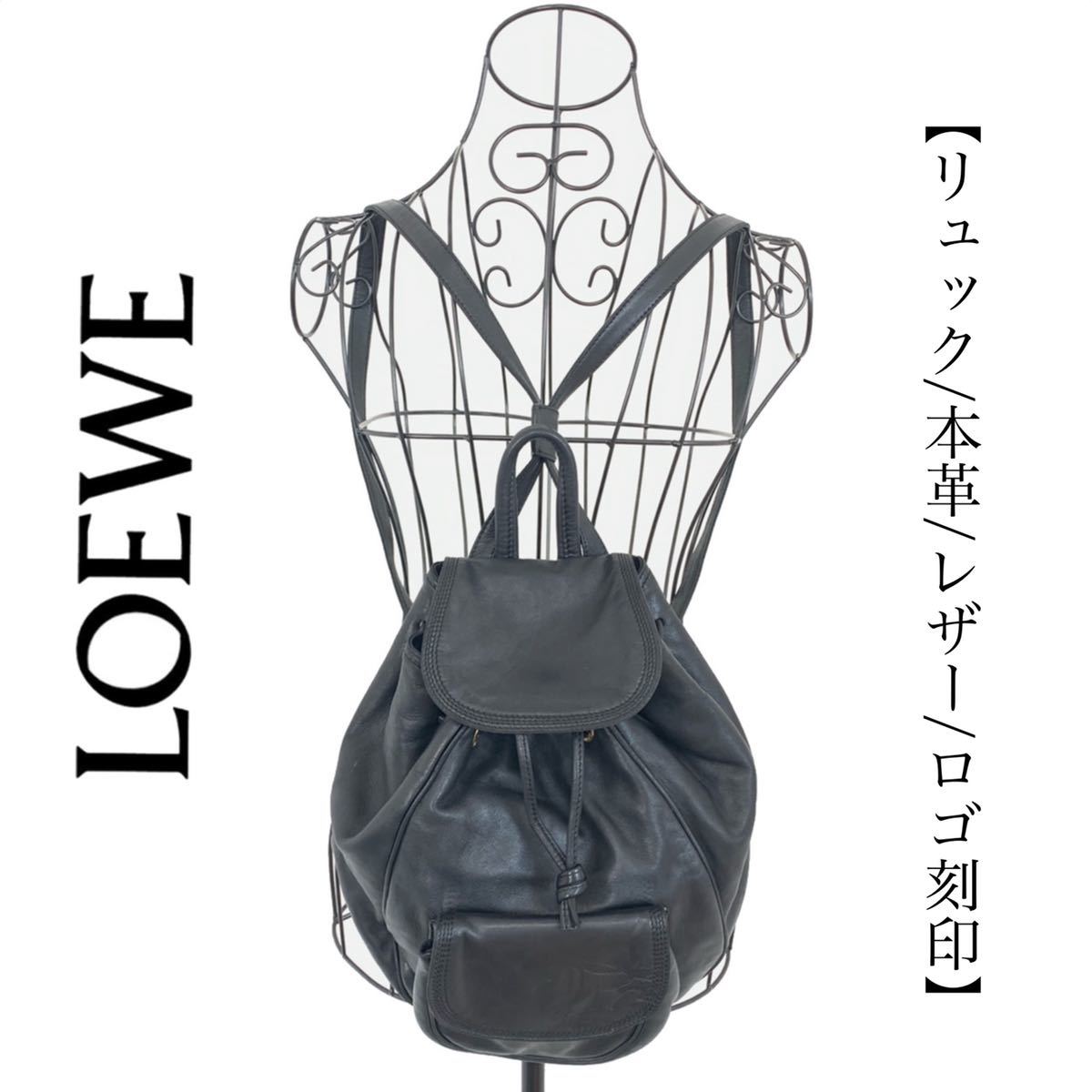 送料込み】LOEWE ロエベ 本革 レザー リュック バッグ ブラック 黒