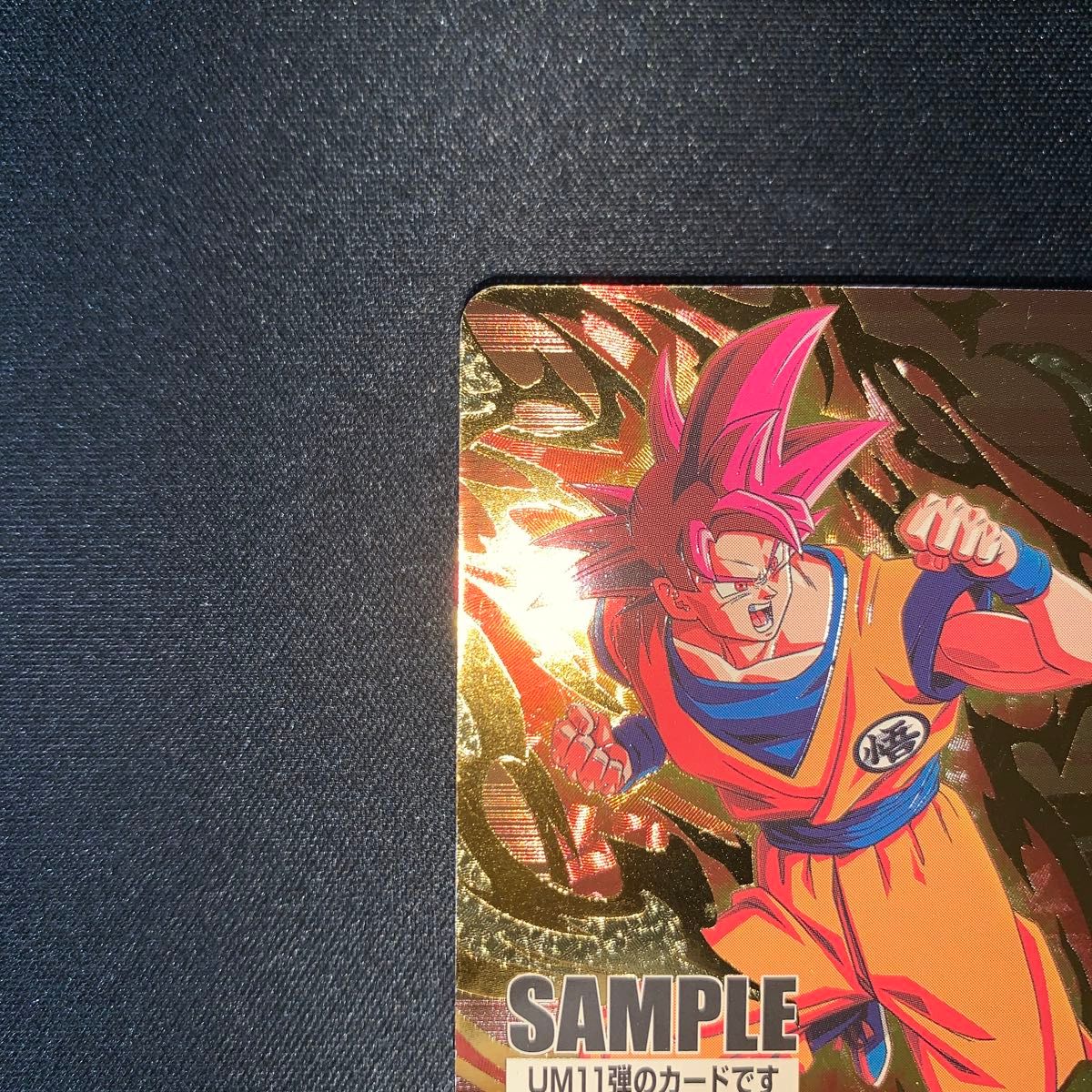 ドラゴンボールヒーローズ UM11弾 サンプルカード スーパードラゴンボールヒーローズ サンプルカード 孫悟空 UM11