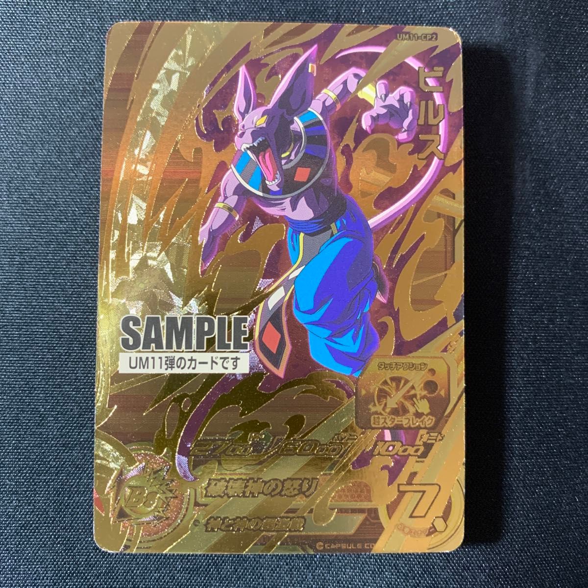 【見本・サンプル】 スーパードラゴンボールヒーローズ UM11弾 スーパードラゴンボールヒーローズ サンプルカード ビルス UM11