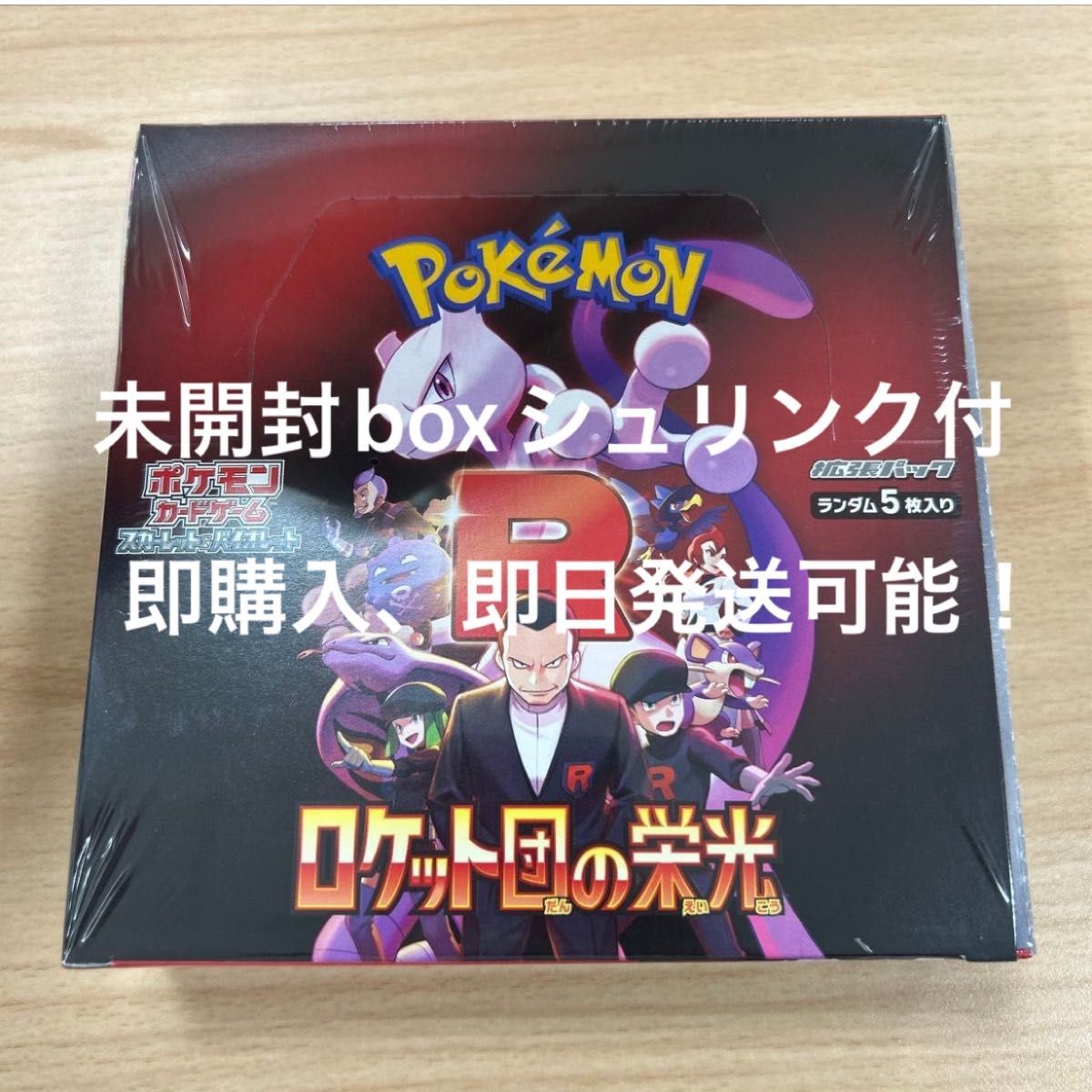 即購入OK ロケット団の栄光 未開封 BOX ペリペリ付き ❷ ロケット団の栄光 未開封box シュリンク付|Yahoo!フリマ(旧