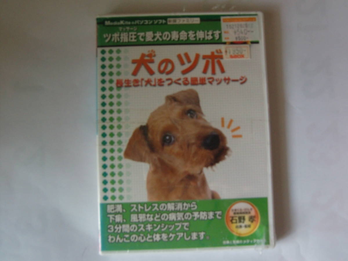 CD-ROM 新撰 パソコンソフト 犬のツボ ツボ指圧で愛犬の寿命を伸ばす 未開封品の画像1