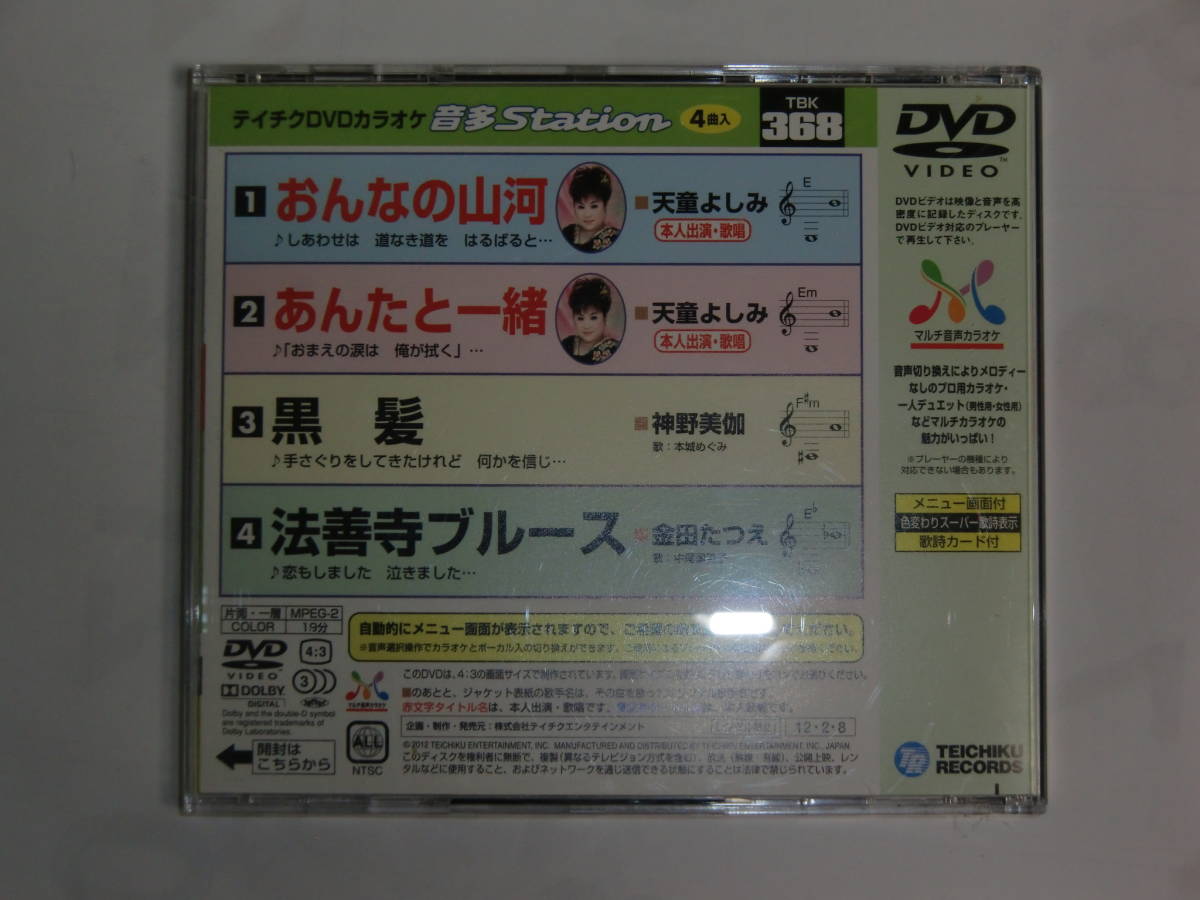 DVD テイチクDVD カラオケ音多 4曲入り 音多ステーション Vol.368 おんなの山河 あんたと一緒 黒髪 法善寺ブルース_画像2