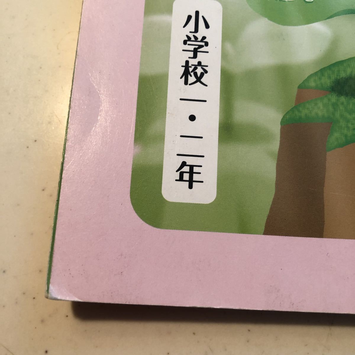 わたしたちの道徳　1年　2年　教科書　中古　送料無料_画像7