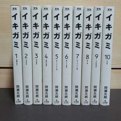 イキガミ  １巻～10巻 (完結) めぞん一刻 全巻セット 文庫版