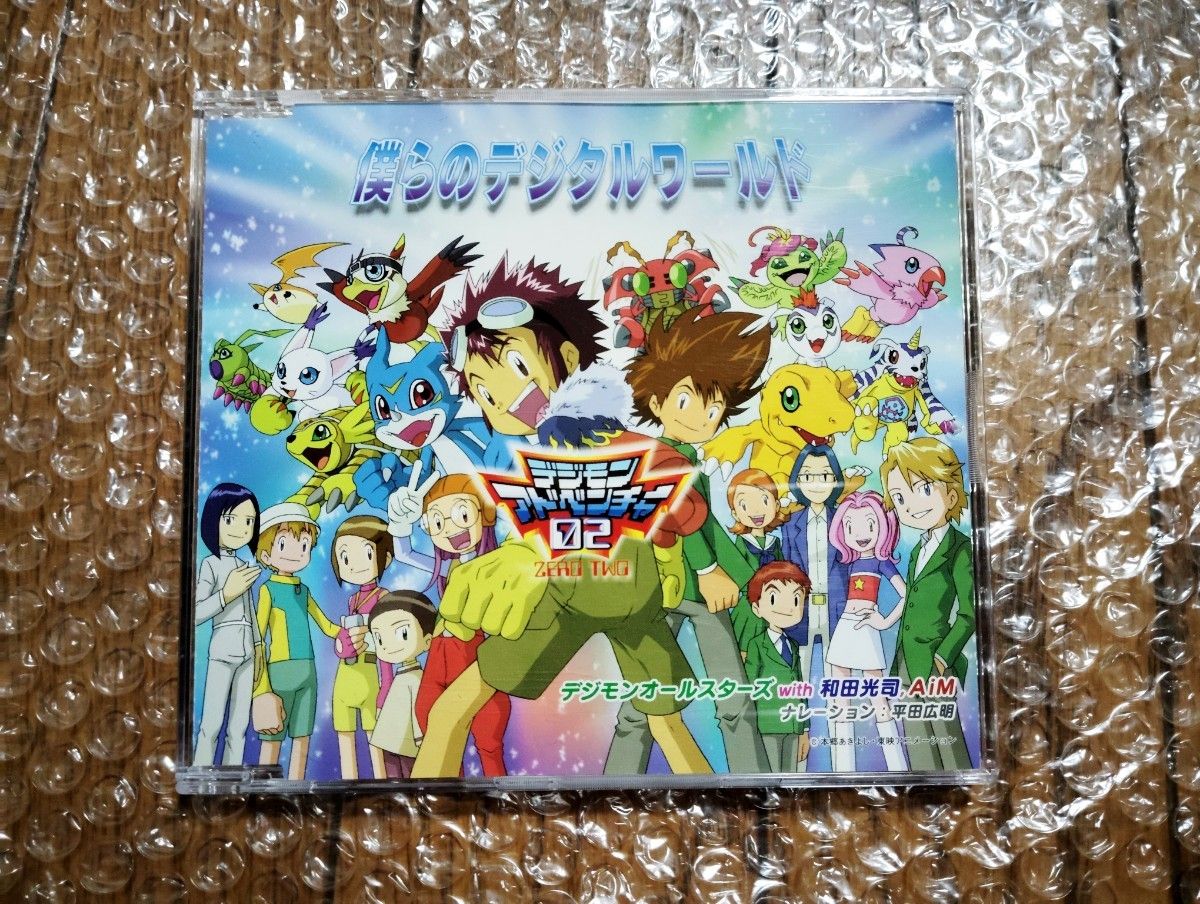 非売品 僕らのデジタルワールド CD デジモンアドベンチャー02 和田光司 僕らのデジタルワールド CD デジモンアドベンチャー 02 特典