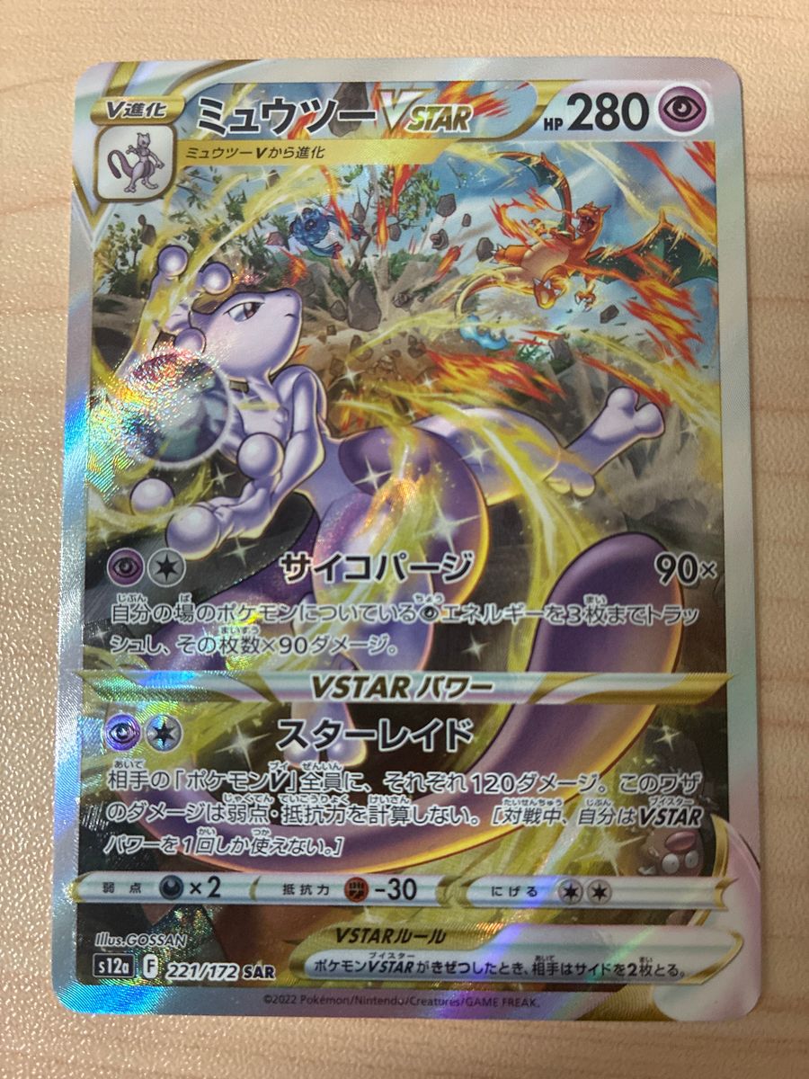 ポケモンカード リザードン VSTAR ミュウツー VSTAR SAR リザードンvstar sar ミュウツーvstar sar ポケモンカード
