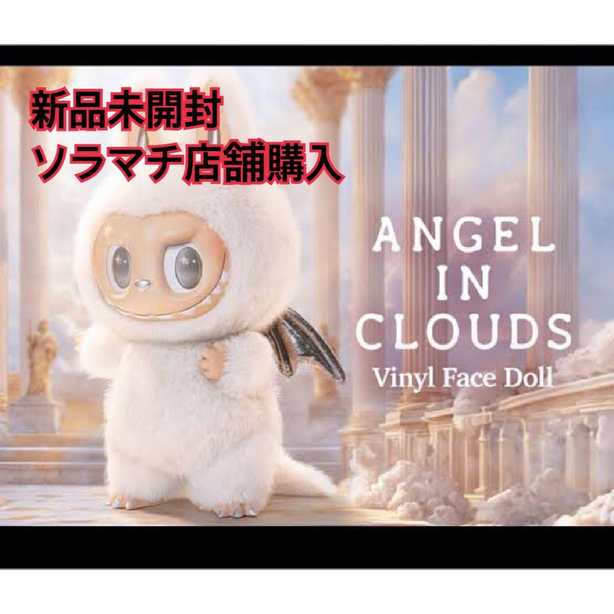 新品未開封THE MONSTERS ANGEL IN CLOUDS ぬいぐるみ THE MONSTERS ANGEL IN CLOUDS ぬいぐるみ|Yahoo!フリマ(旧