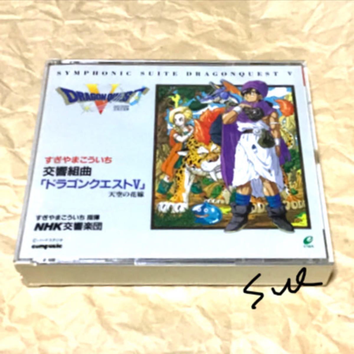 ドラゴンクエスト5 交響組曲 2枚組 サウンドトラック ＊タイムセール 今月末まで